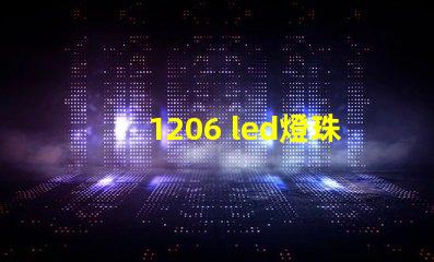 1206 led燈珠參數